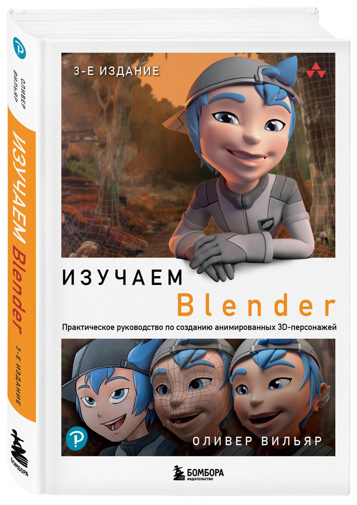 Изучаем Blender: Практическое руководство по созданию анимированных 3D-персонажей  #1