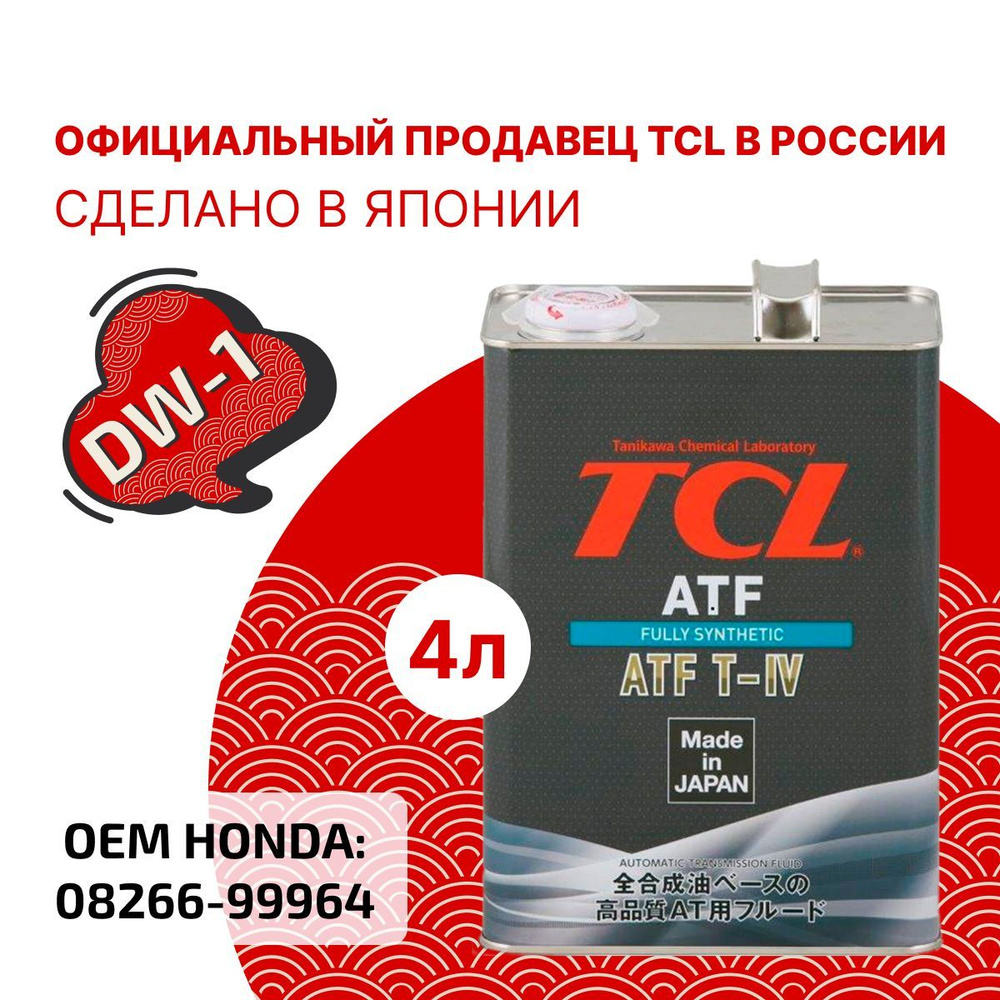 Жидкость для АКПП TCL ATF DW-1, 4л арт. A004TDW1 - купить по выгодной цене  в интернет-магазине OZON (190444962)