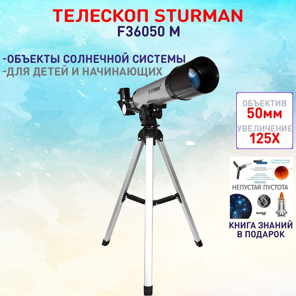 Телескоп STURMAN F36050 М #1