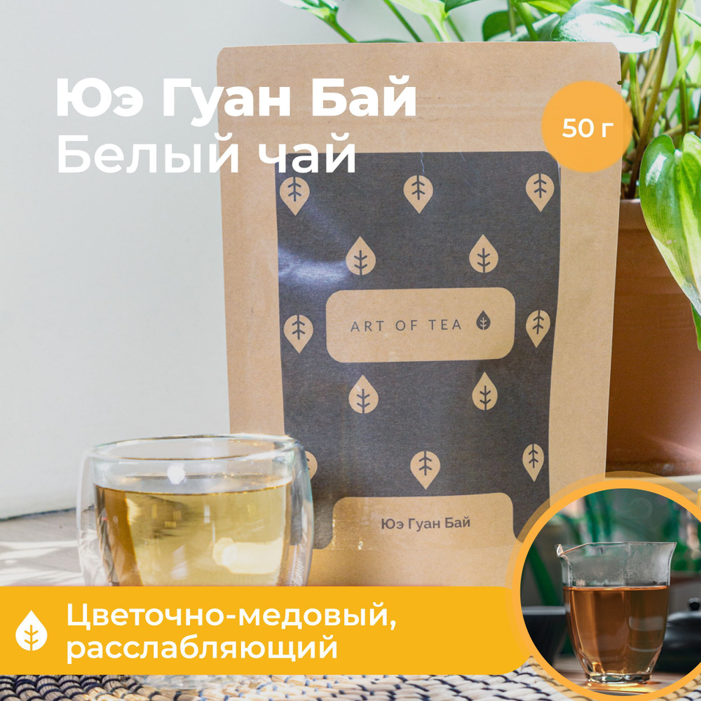 Чай белый листовой Юэ Гуан Бай 50 г. россыпь Art of Tea #1