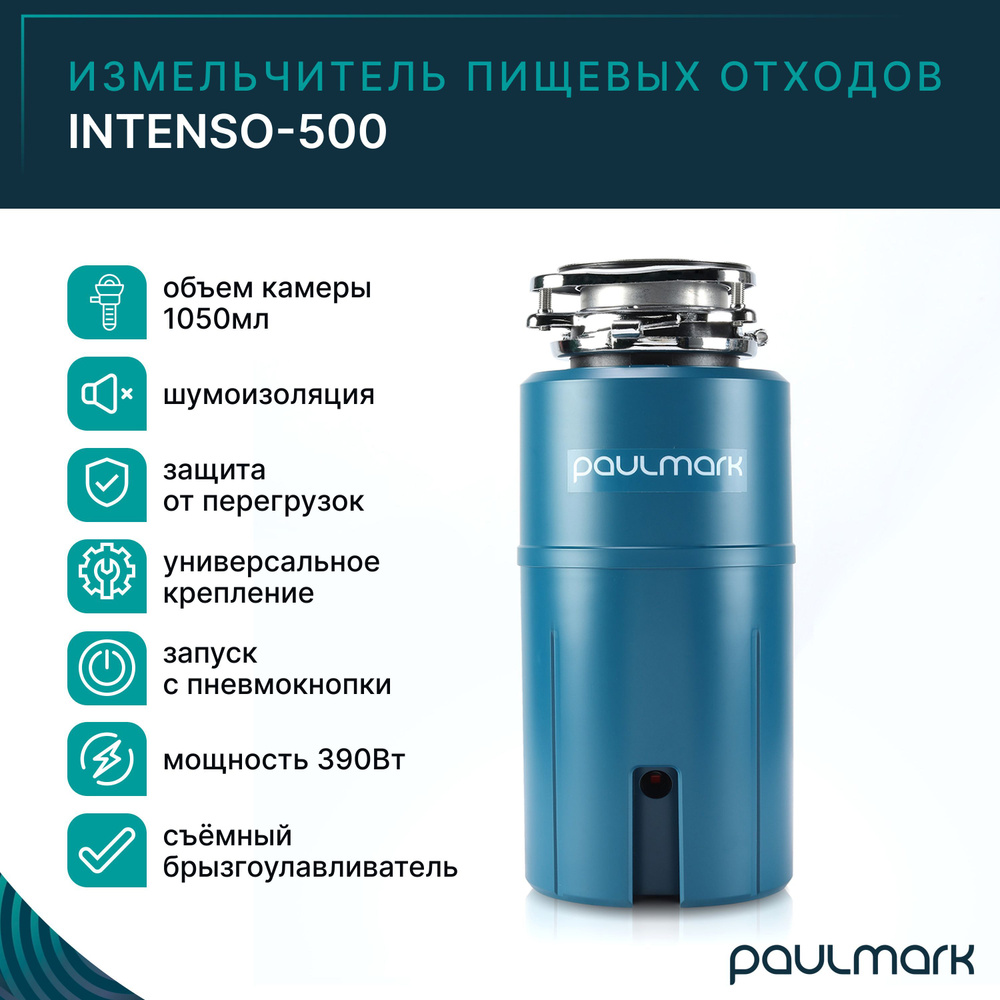 Измельчитель пищевых отходов Paulmark INTENSO-500 #1