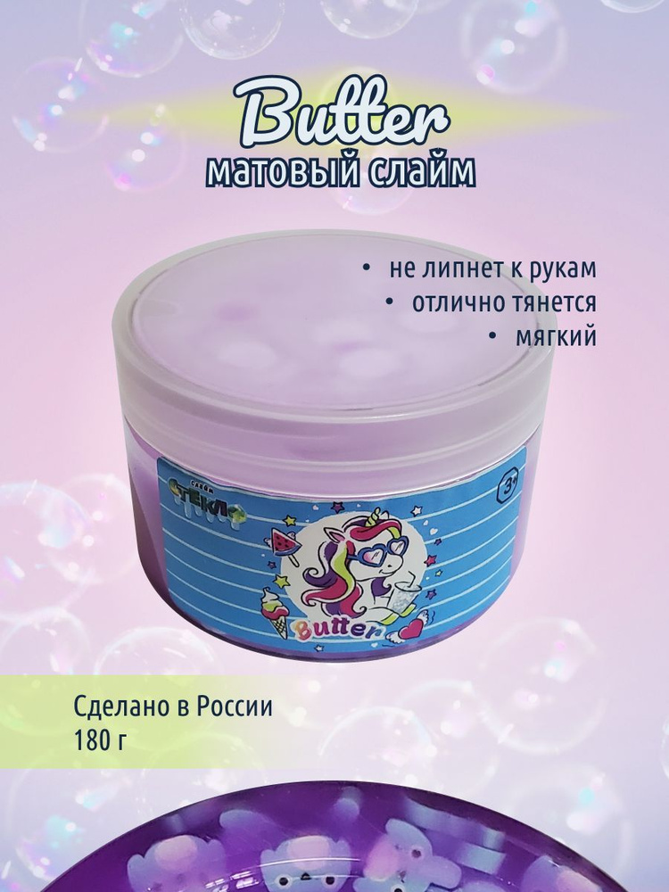 Слайм Butter Slime фиолетовый 180 гр #1