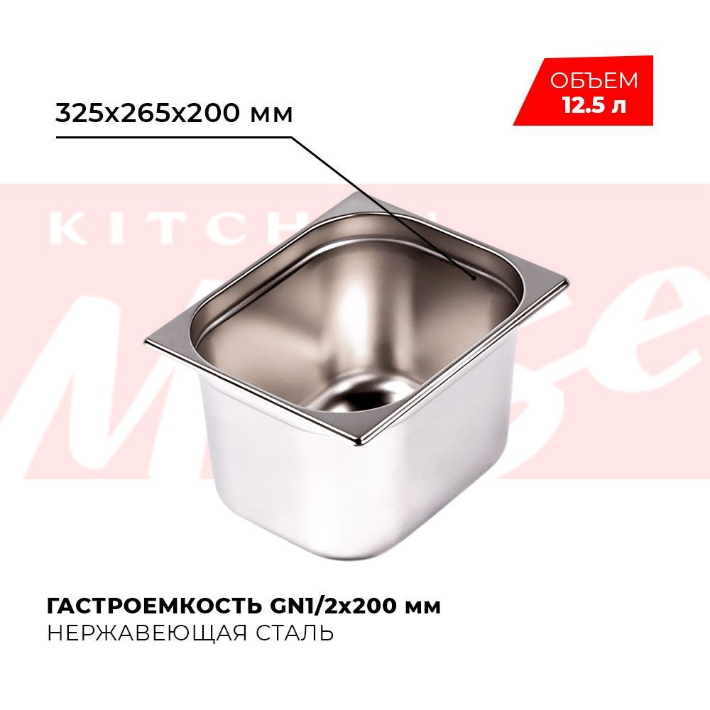 Гастроемкость Kitchen Muse GN 1/2 200 мм, мод. 812-8, нерж. сталь, 325х265х200 мм. Металлический контейнер #1