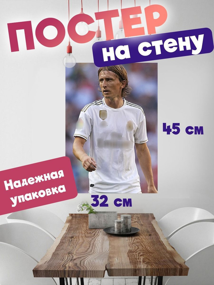 Постер 32х45 футболист Лука Модрич #1