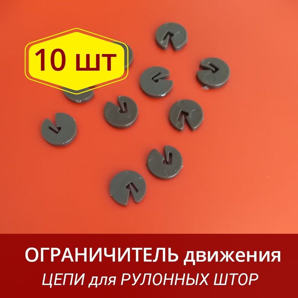 Ограничитель цепочки управления рулонной шторы и жалюзи (стопор) - 10 штук  #1