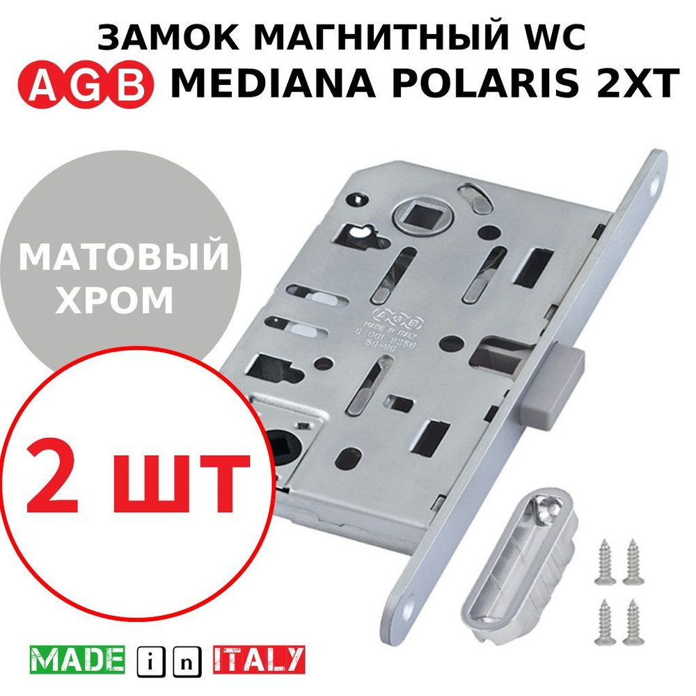 Замок AGB Mediana Polaris 2XT WC (матовый хром) В06102.50.34 + ответная часть В02402.05.34 (2шт)  #1