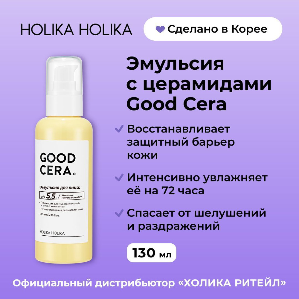 Holika Holika Увлажняющая эмульсия для лица с церамидами Good Cera Super Ceramide Emulsion 130 мл  #1