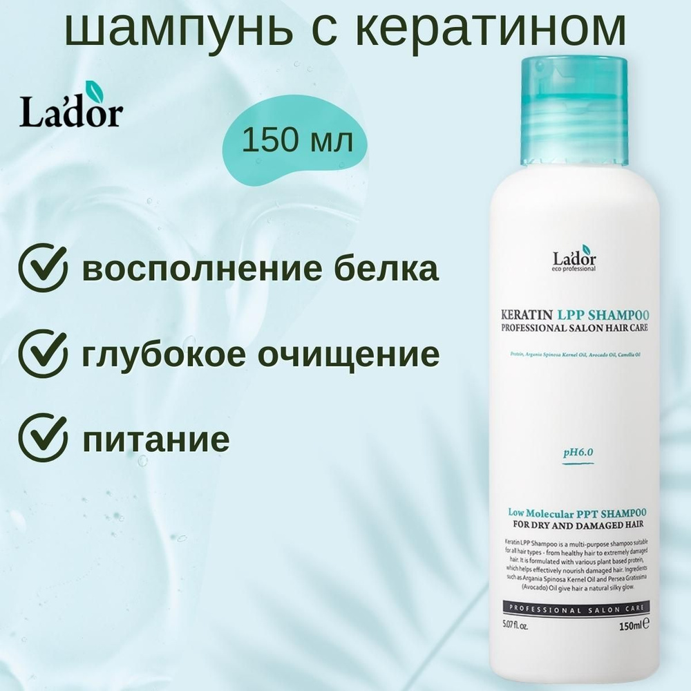 Lador Шампунь для волос беcсульфатный с кератином Keratin LPP Shampoo Ph 6.0, 150 мл.  #1