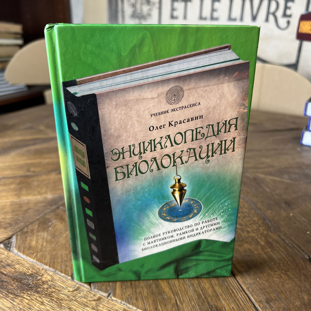 Энциклопедия биолокации | Красавин Олег Алексеевич #1