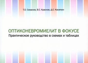 Симанив, Краснов - Оптиконевромиелит в фокусе. Практическое руководство в схемах и таблицах | Касаткин #1