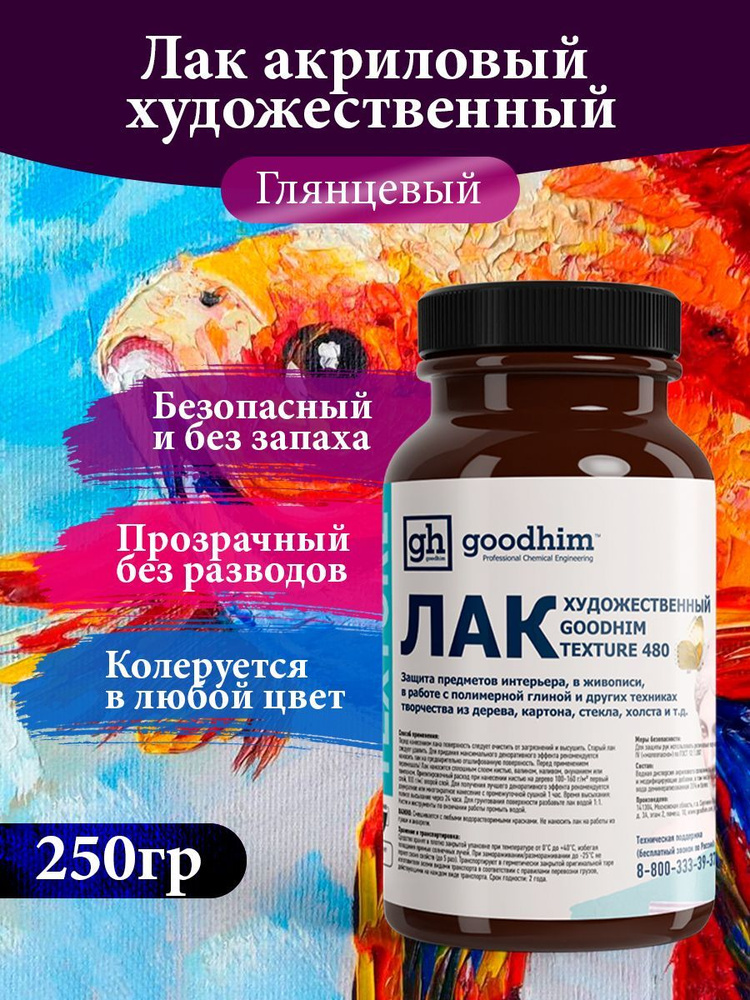 Акриловый Лак для полимерной глины художественный глянцевый GOODHIM TEXTURE 480, 250 г  #1