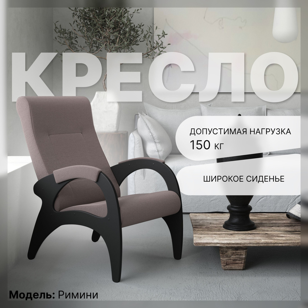 KEMPINGROUP Кресло для отдыха Римини, широкое и мягкое. , 1 шт., 64х88х100 см  #1