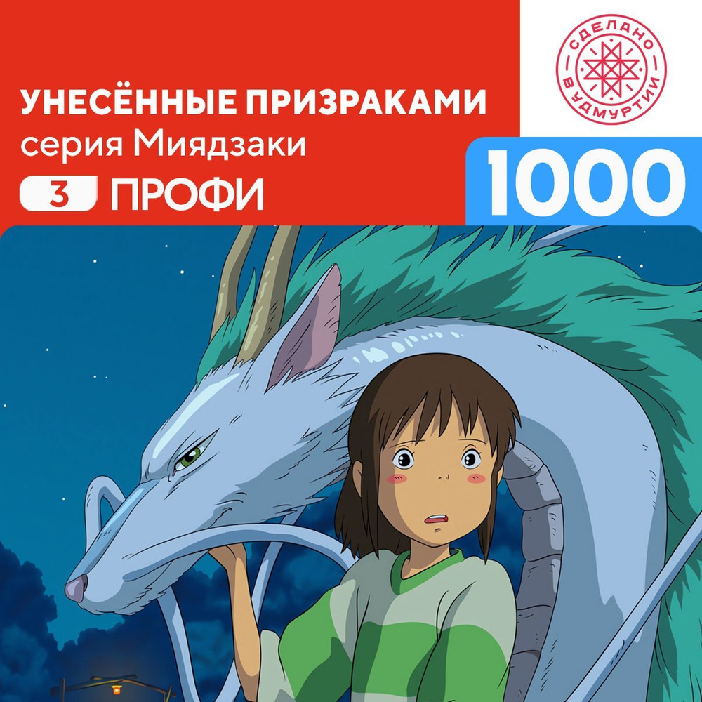 Пазл Унесённые призраками 1000 деталей Профи #1