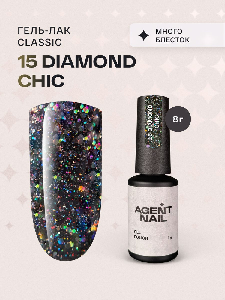 Гель лак для ногтей для маникюра и педикюра Agent Nail Gel Polish Diamond Chic 15 серебрянный профессиональный #1