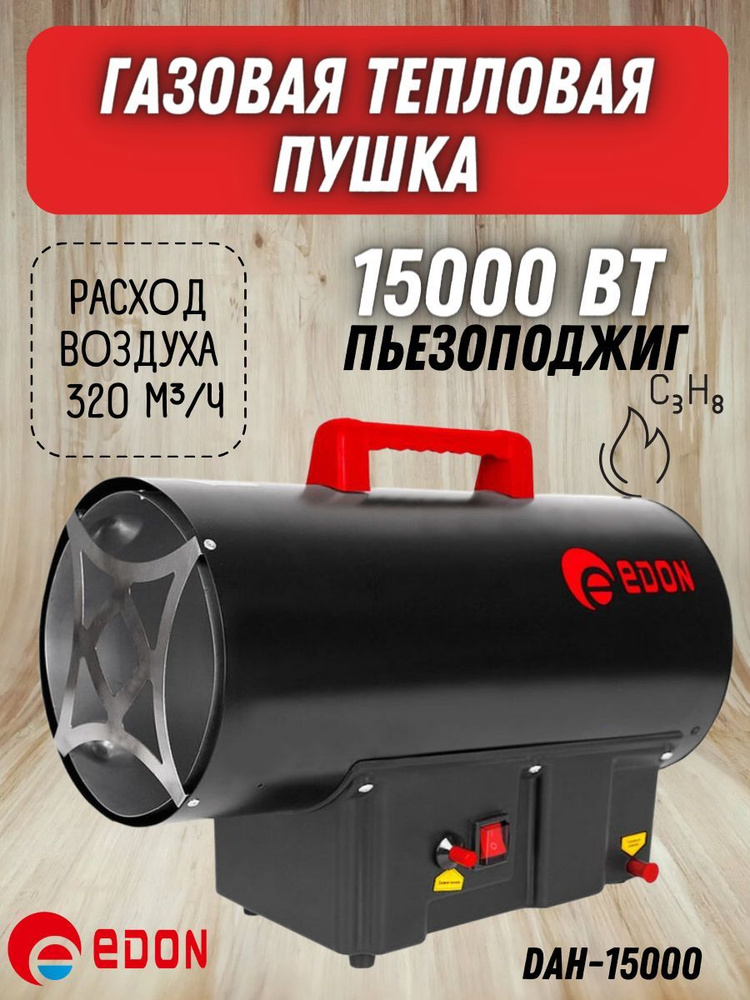 Тепловая пушка газовая Edon DAH-15000 (15 кВт, площадь обогрева 160 м2, прямой нагрев) тепловентилятор #1