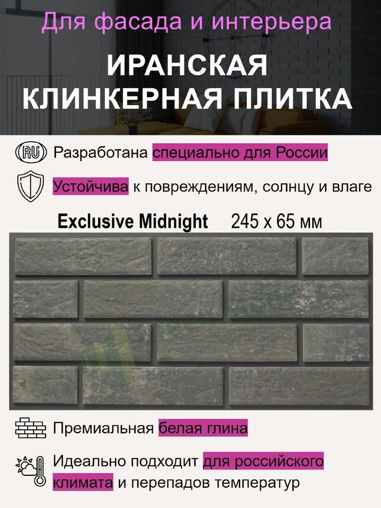 Клинкерная плитка Exclusive Midnight #1