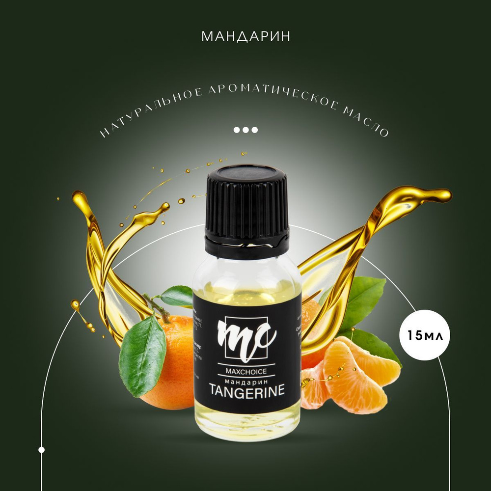 Ароматическое масло MAXCHOICE аромат Мандарин 15 мл #1