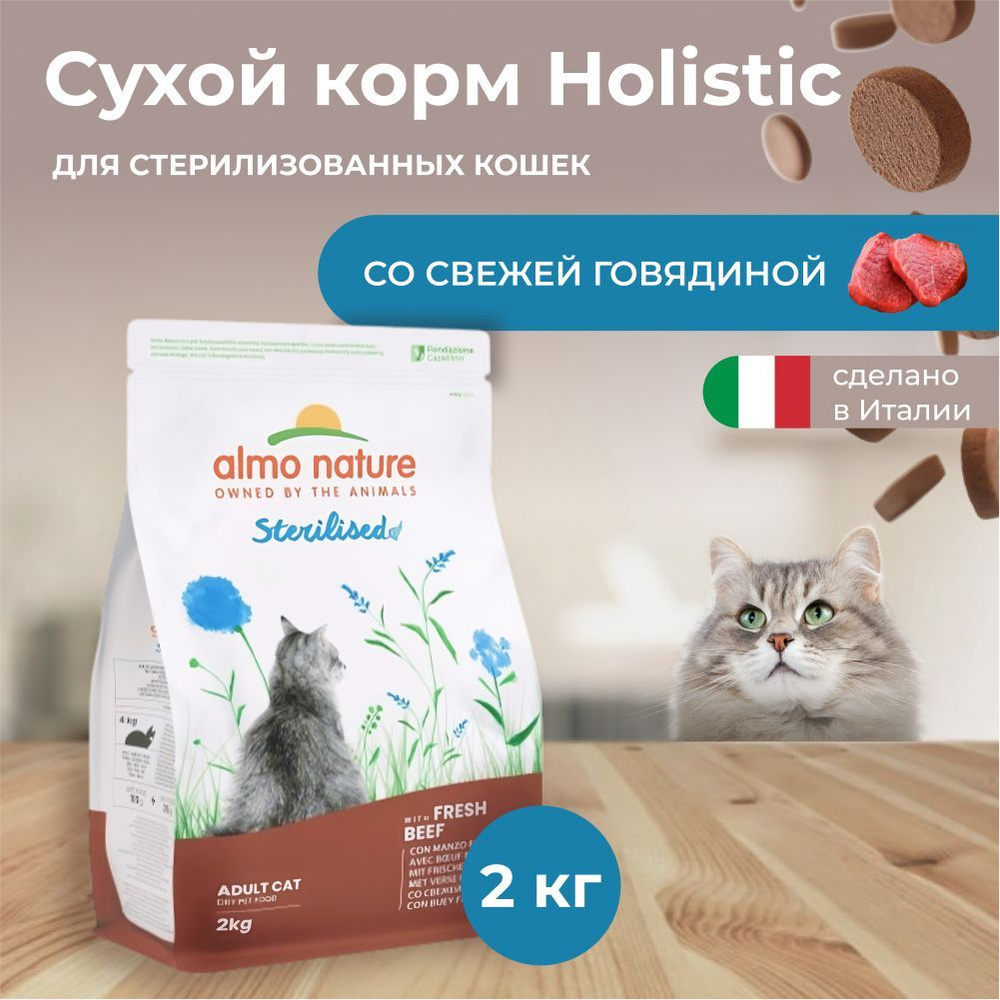 Almo Nature Holistic для стерилизованных кошек с Говядиной и рисом 2 кг  #1