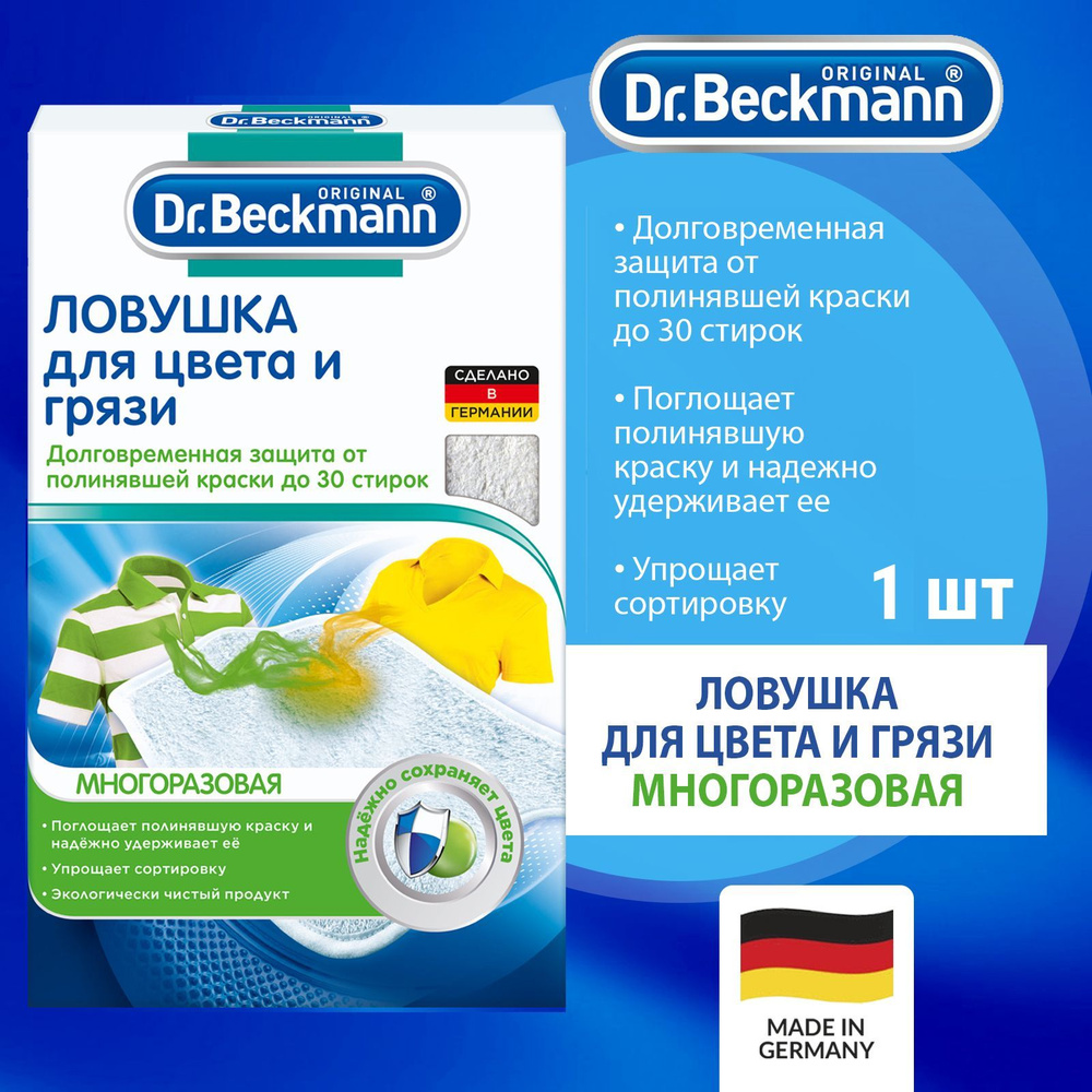 Dr.Beckmann Ловушка для цвета и грязи многоразовая 1шт #1