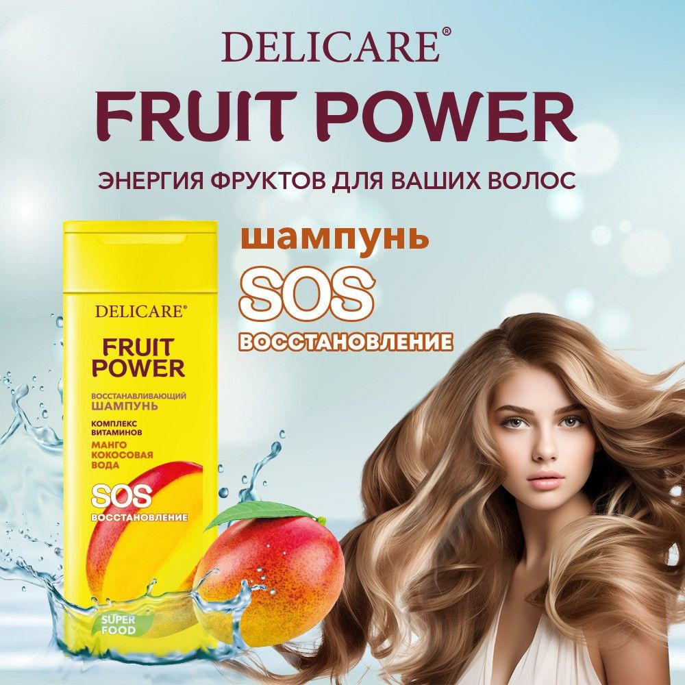 Шампунь для волос Delicare Fruit Power Восстановление и Питание с  экстрактом манго 280 мл - купить с доставкой по выгодным ценам в  интернет-магазине OZON (1200825730)