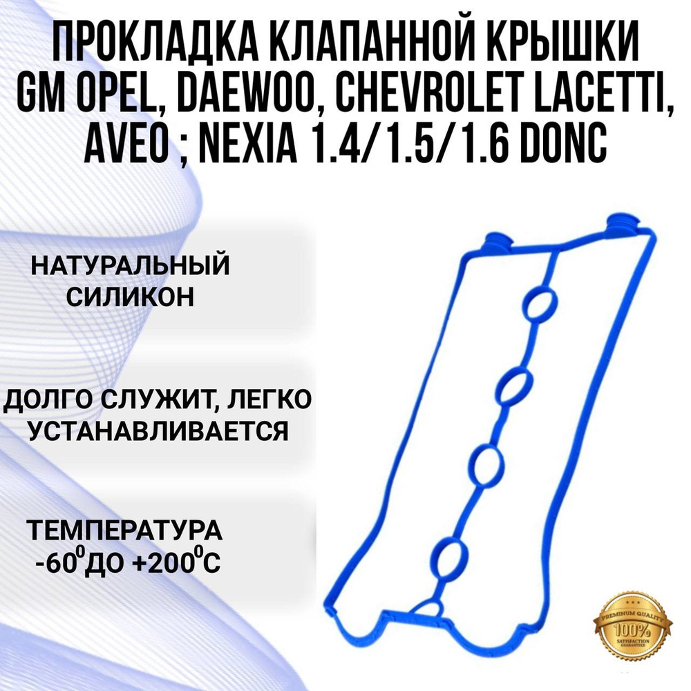 Прокладка клапанной крышки Daewoo Nexia, Chevrolet Lacetti, Aveo, GM Opel, Lanos (на модели Дэу Нексия, #1