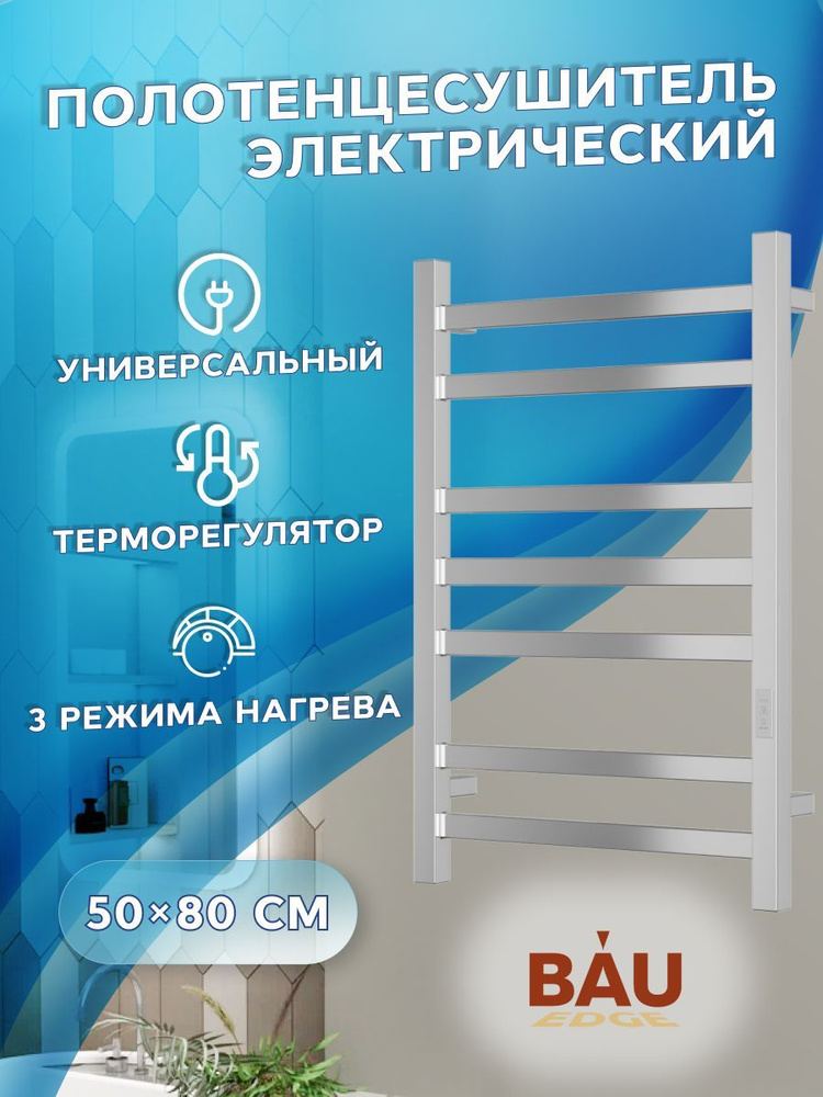 Полотенцесушитель электрический профильный BAU Hotel 50х80, 7 планок, универсальный, нерж. сталь полированная #1