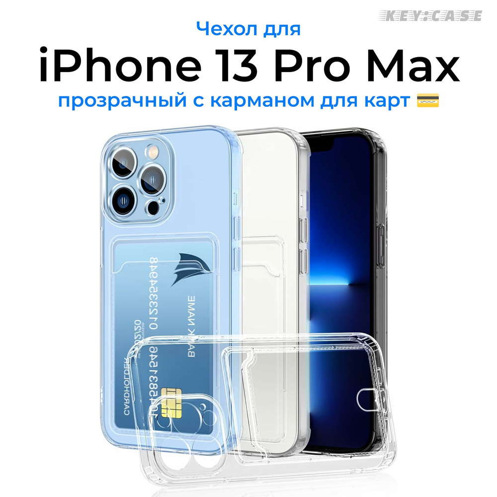 Чехол для iPhone 13 Pro Max с карманом для карт, прозрачный, силиконовый с защитой камеры / Silicone #1