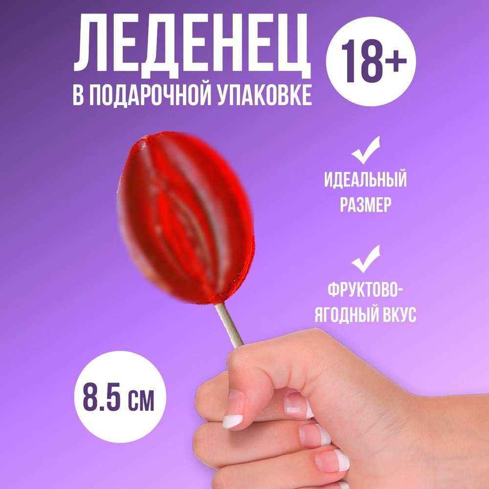 Леденец18+ на палочке вульва 