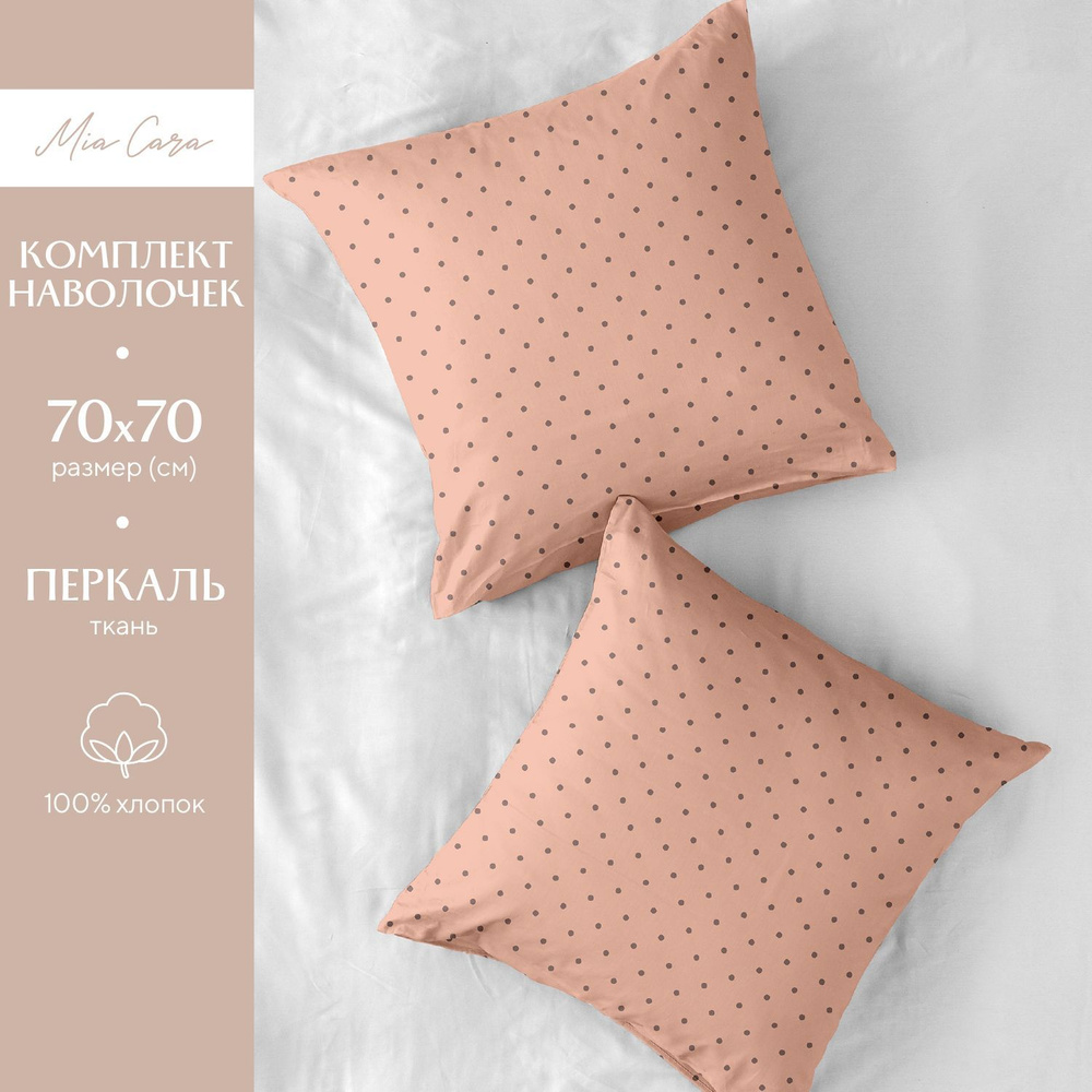 Наволочки 70х70 Mia Cara, Перкаль, Хлопок, 2 шт / Комплект наволочек Coquette rose 37123-14  #1