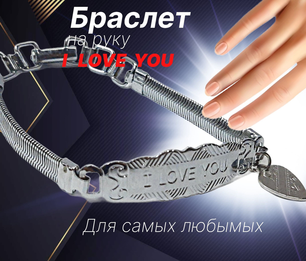 Браслет женский на руку / Бижутерный браслет " I LOVE YOU" / Украшения под серебро для мужчин и женщин #1