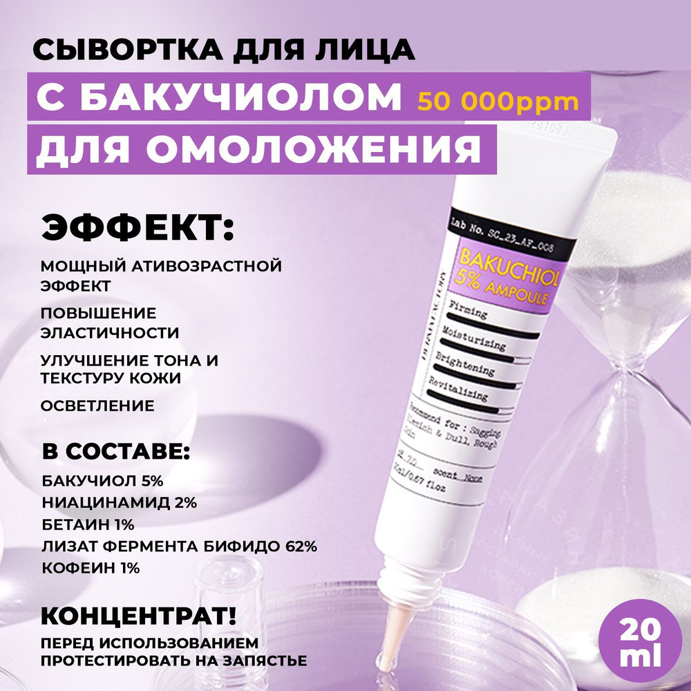 Derma Factory Сыворотка для лица с Бакучиолом 5% Антивозрастная Bakuchiol 5% Ampoule, 20мл.  #1