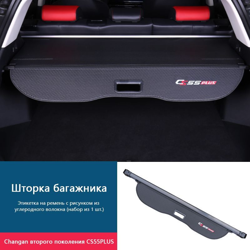 Полка багажника для Чанган CS55 Плюс. Шторка в багажник CHANGAN ...