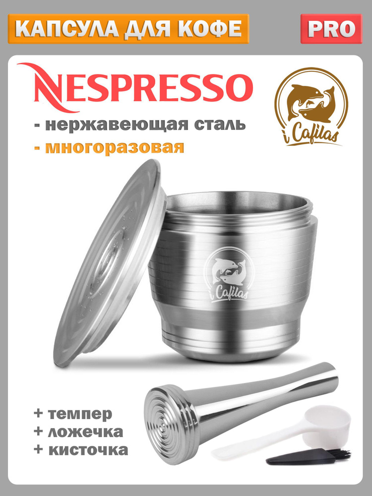 Капсула для кофемашины nespresso многоразовая нержавеющая сталь в наборе с темпером, мерной ложечкой #1