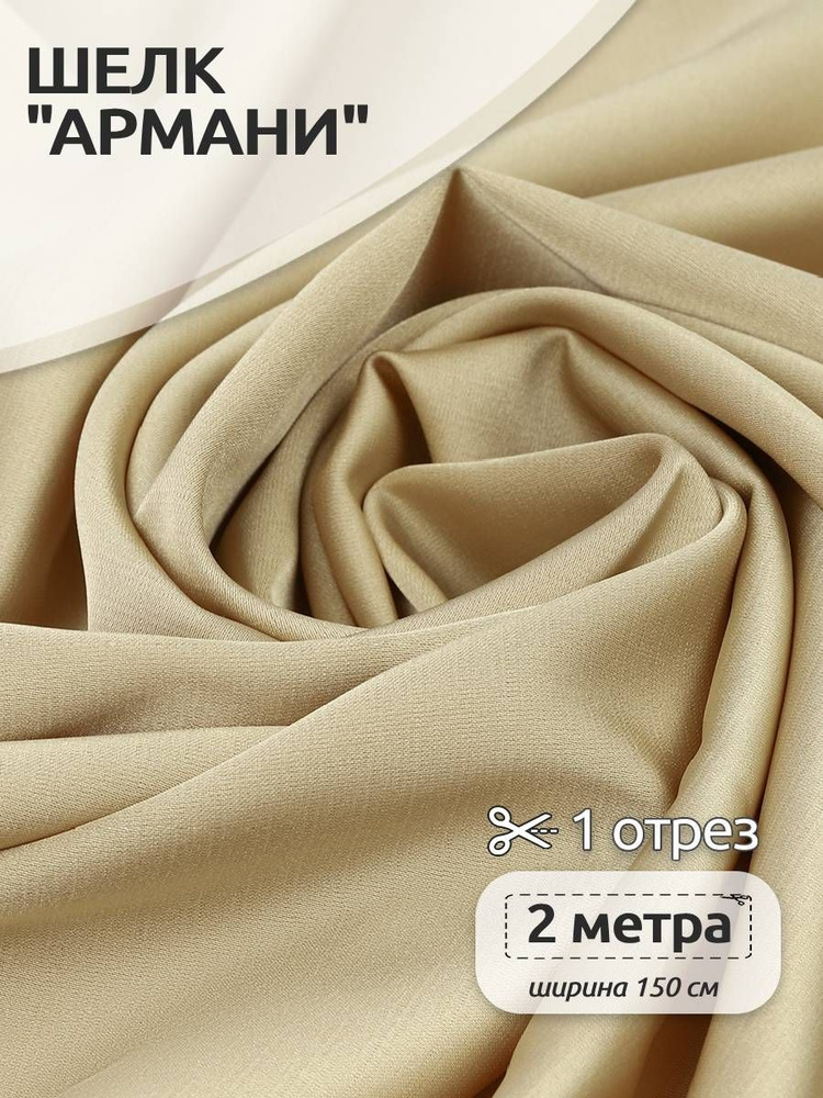 Ткань для шитья шелк Армани, 150 см х 200 см, 120г/м2, цвет светло-бежевый  #1