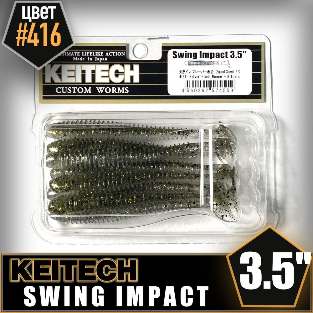 KEITECH Swing Impact 3.5" #416 Приманка силиконовая #1