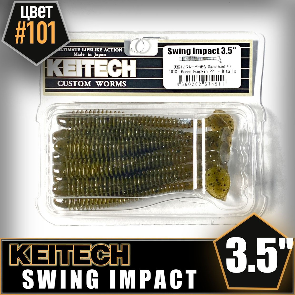 KEITECH Swing Impact 3.5" №101 Приманка силиконовая #1