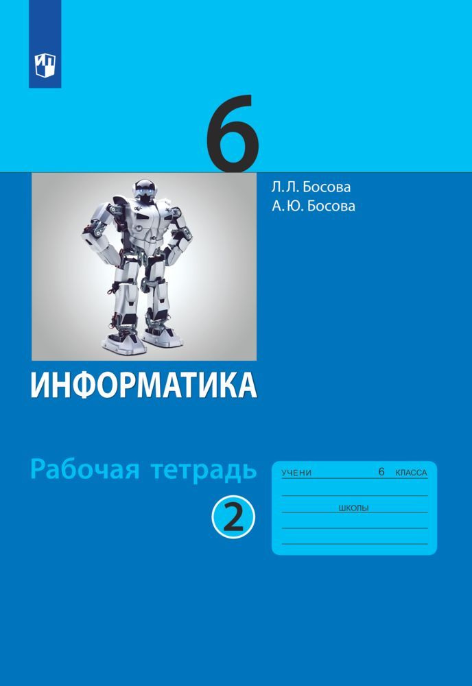 Информатика: рабочая тетрадь для 6 класса Часть 2 | Босова Людмила Леонидовна, Босова Анна Юрьевна  #1