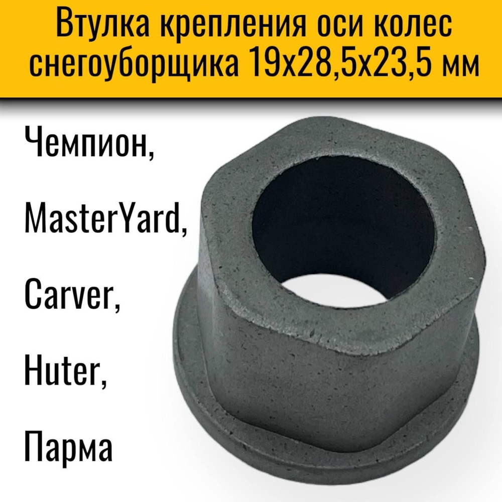 Втулка крепления оси колес снегоуборщика Чемпион, MasterYard, Carver, Huter, Парма ( 19х28,5x23,5 мм #1