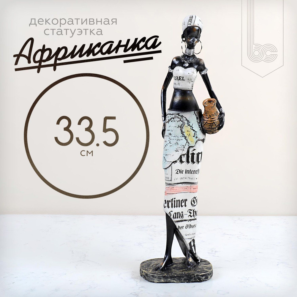 Статуэтка Африканка 33.5 см., декоративная #1