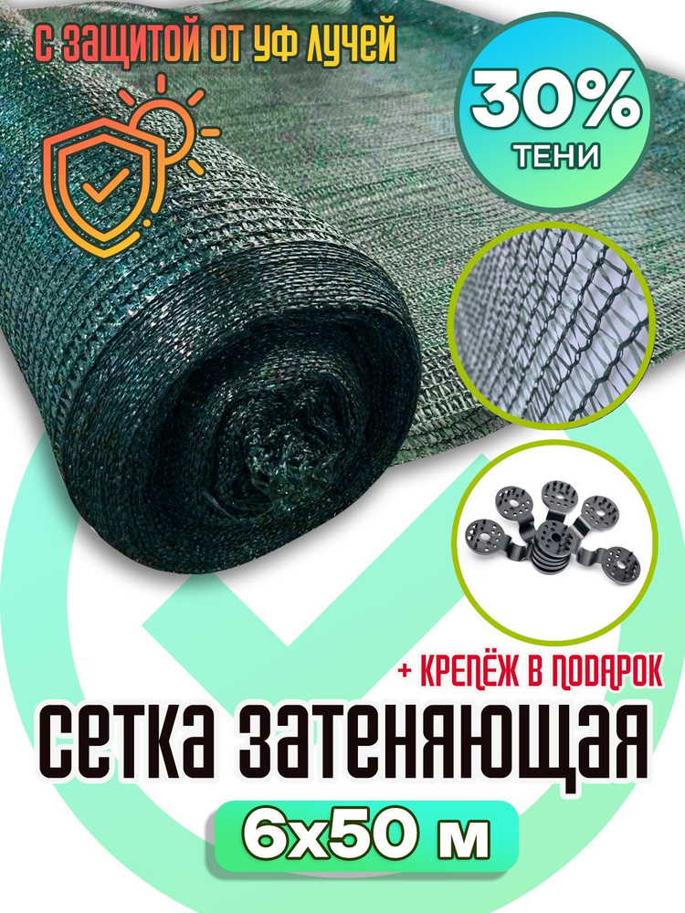 Сетка затеняющая Agrosmart 6х50 м, 30%, для теплиц, беседок, растений, фасадов, строительных лесов  #1