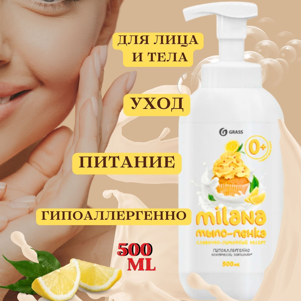 Жидкое мыло Milana мыло-пенка Лимонный пирог 500 мл, GRASS #1