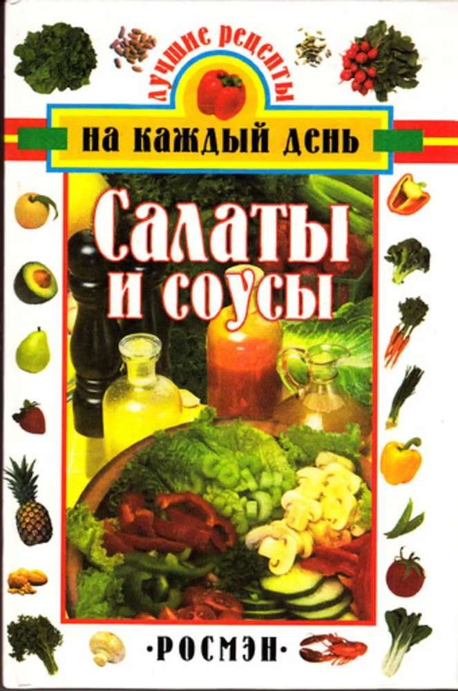 Салаты и соусы #1