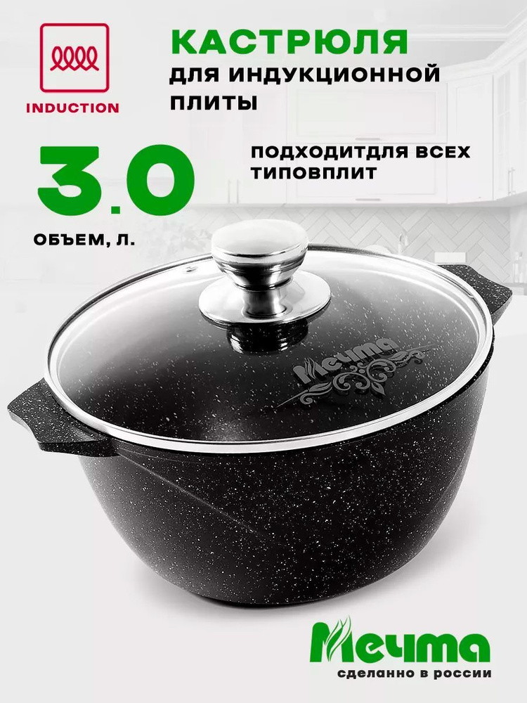 Кастрюля для индукционных плит Мечта Гранит Black Induction Pro 3л с крышкой  #1