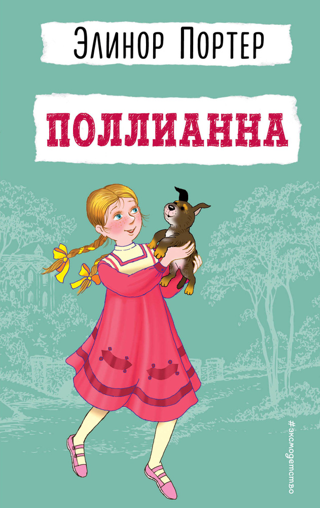 Поллианна #1