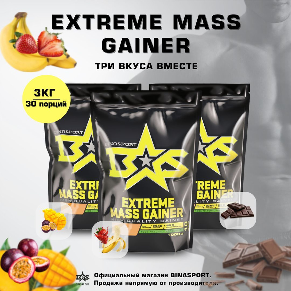 Гейнер для набора массы 3000 г АССОРТИ вкусов Binasport Экстрим Масс "EXTREME MASS GAINER" (3 пакета #1