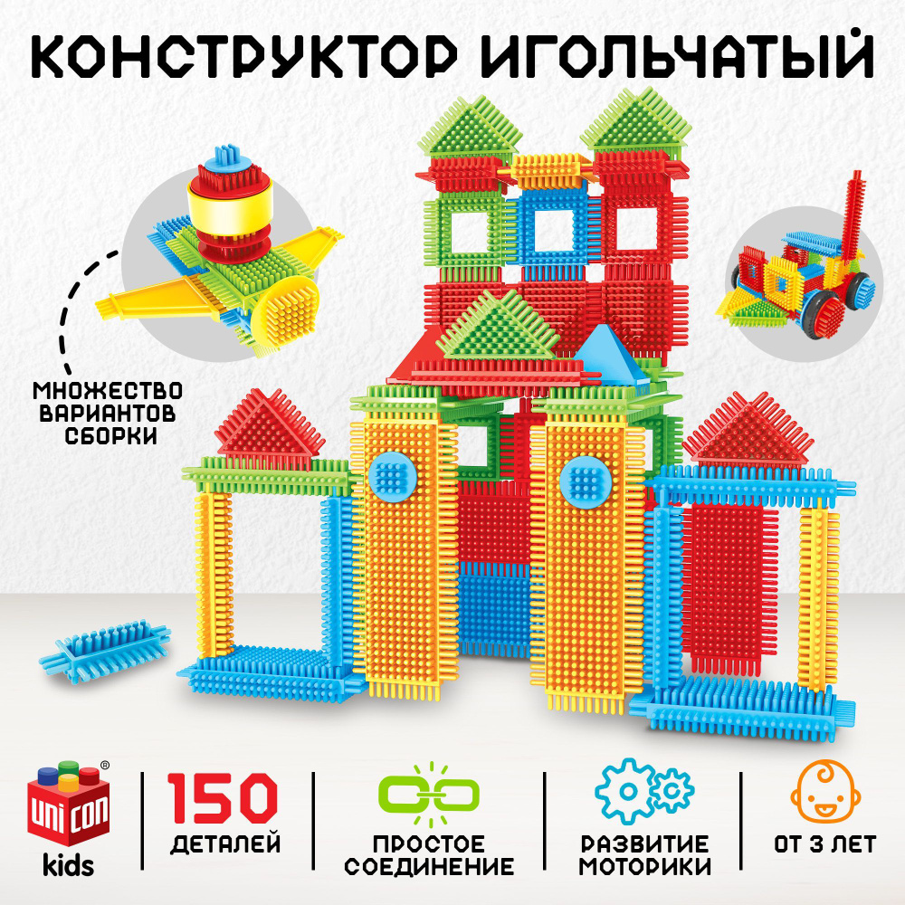 Конструктор игольчатый Unicon "Замок", 150 деталей, для малышей, развивающий  #1