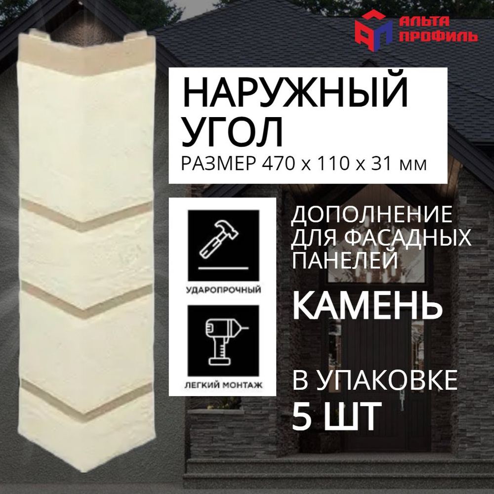 Угол наружный к фасадной панели (5 шт), камень белый, 470 x 110 мм, АЛЬТА ПРОФИЛЬ  #1