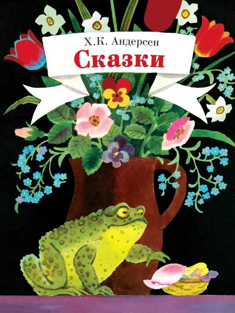 Книга Стрекоза Детская художественная литература, Х. К. Андерсен "Сказки" (3292-9)  #1