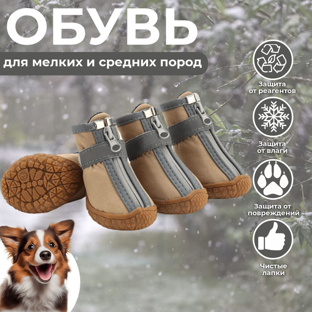 Обувь для собак мелких средних и крупных пород, для собак с защитой от реагентов и соли  #1