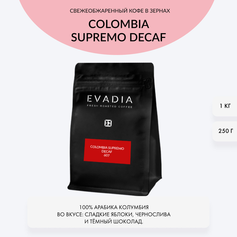 Кофе в зернах Колумбия БЕЗ КОФЕИНА, 250 г,EvaDia, обжарка в день отгрузки, 100% арабика  #1